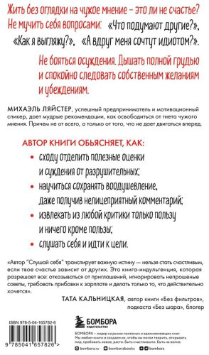 Книга Ляйстер М.: Слушай себя. Как обрести независимость от чужого мнения купить,NaN