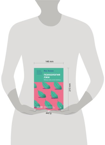 Книга Экман П.: Психология лжи. Обмани меня, если сможешь купить,NaN