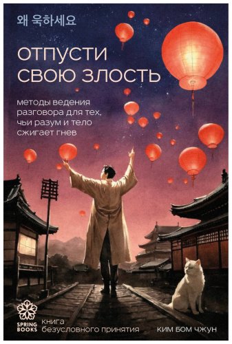 Книга Ким Бом Чжун: Отпусти свою злость. Методы ведения разговора для тех, чьи разум и тело сжигает гнев купить,NaN
