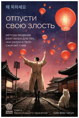 Книга Ким Бом Чжун: Отпусти свою злость. Методы ведения разговора для тех, чьи разум и тело сжигает гнев купить,NaN