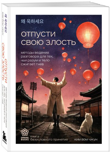 Книга Ким Бом Чжун: Отпусти свою злость. Методы ведения разговора для тех, чьи разум и тело сжигает гнев купить,NaN