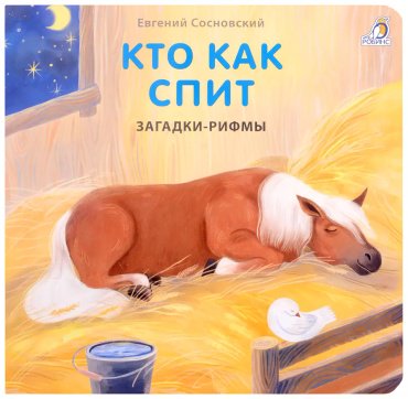 Книга Без автора: Книжки - картонки. Загадки - рифмы. Кто как спит купить,NaN