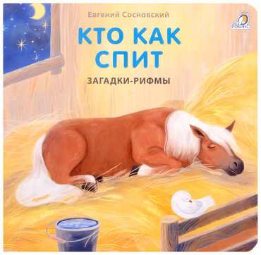Книга Без автора: Книжки - картонки. Загадки - рифмы. Кто как спит купить,NaN