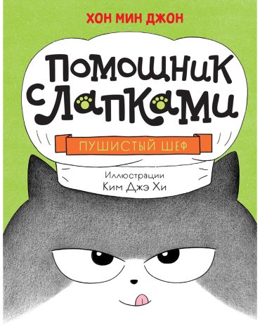 Книга Хон Мин Джон: Пушистый шеф купить,NaN