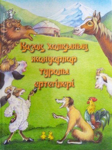 Книга Қазақ халқының жануарлар туралы ертегілері купить,NaN