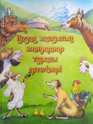 Книга Қазақ халқының жануарлар туралы ертегілері купить,NaN