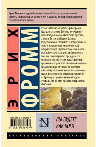 Книга Фромм Э.: Вы будете как боги купить,NaN