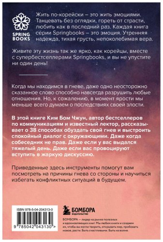 Книга Ким Бом Чжун: Отпусти свою злость. Методы ведения разговора для тех, чьи разум и тело сжигает гнев купить,NaN