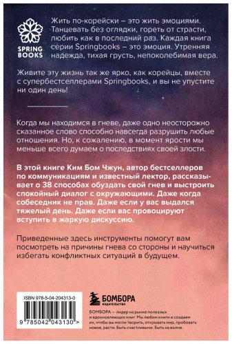 Книга Ким Бом Чжун: Отпусти свою злость. Методы ведения разговора для тех, чьи разум и тело сжигает гнев купить,NaN