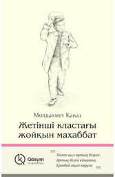 Книга Қаназ М.: Жетінші кластағы жойқын махаббат