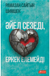 Книга Шимшек Р.: Әйел сезеді, еркек елемейді