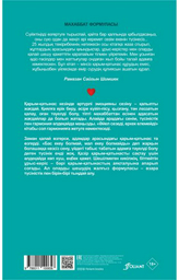 Книга Шимшек Р.: Әйел сезеді, еркек елемейді