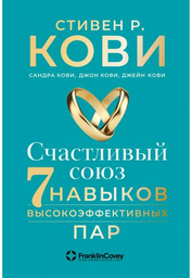 Книга Кови С.: Счастливый союз: 7 навыков высокоэффективных пар