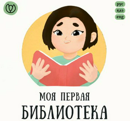 Книга Без автора: Моя первая библиотека