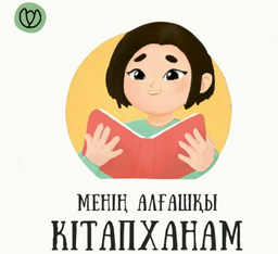 Книга Без автора: Моя первая библиотека