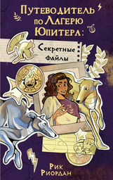 Книга Риордан Р.: Путеводитель по Лагерю Юпитера: секретные файлы