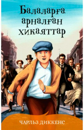 Книга Диккенс Ч: Балаларға арналған хикаяттар