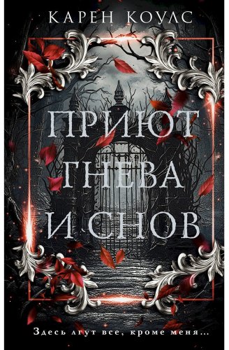 Книга Коулс К.: Приют гнева и снов купить,NaN