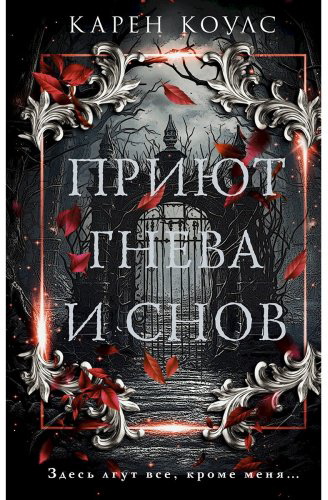 Книга Коулс К.: Приют гнева и снов купить,NaN