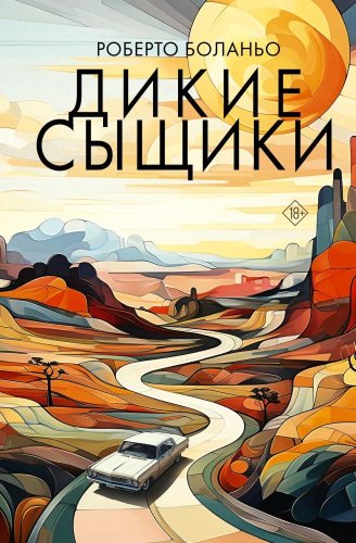 Книга Боланьо Р.: Дикие сыщики купить,NaN
