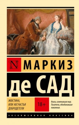 Книга Маркиз де Сад: Жюстина, или Несчастья добродетели купить,NaN