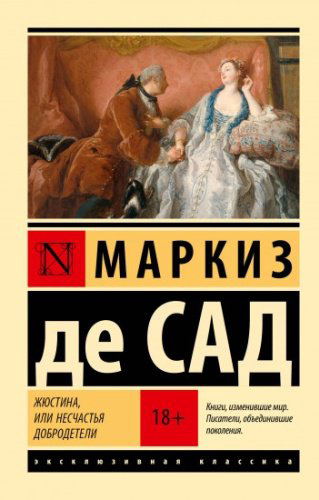 Книга Маркиз де Сад: Жюстина, или Несчастья добродетели купить,NaN
