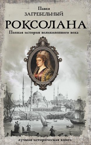 Книга Загребельный П.: Роксолана Полная история великолепного века купить,NaN