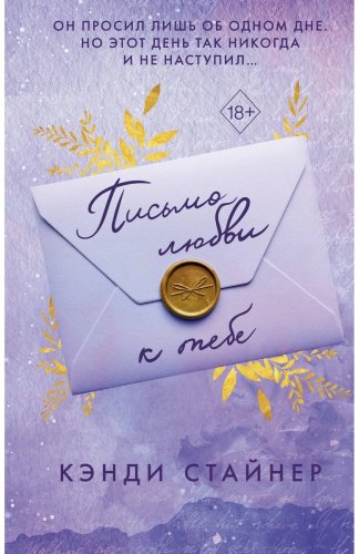 Книга Стайнер К.: Письмо любви к тебе купить,NaN