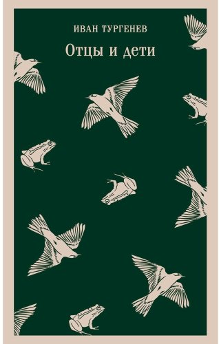 Книга Тургенев И.: Отцы и дети купить,NaN