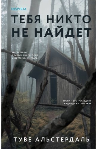 Книга Альстердаль Т.: Тебя никто не найдет купить,NaN