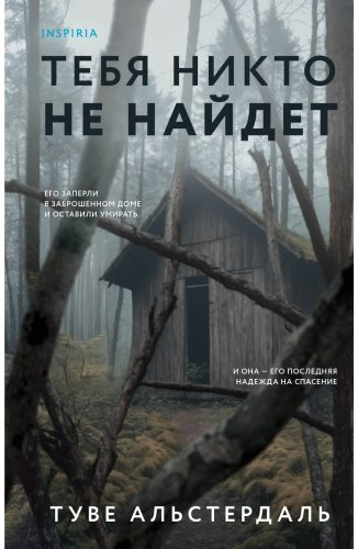 Книга Альстердаль Т.: Тебя никто не найдет купить,NaN