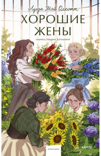 Книга Олкотт Л. М.: Хорошие жены. Вечные истории. Young Adult купить,NaN