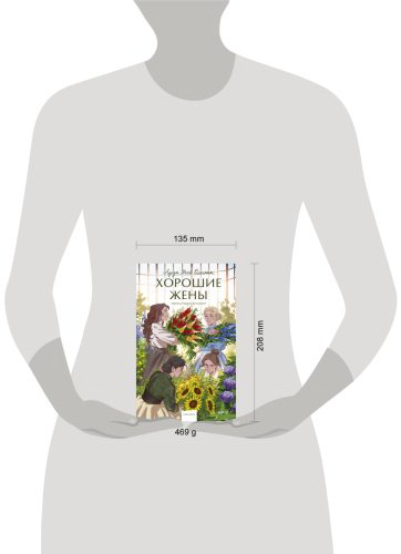 Книга Олкотт Л. М.: Хорошие жены. Вечные истории. Young Adult купить,NaN