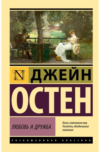 Книга Остин Дж.: Любовь и дружба купить,NaN