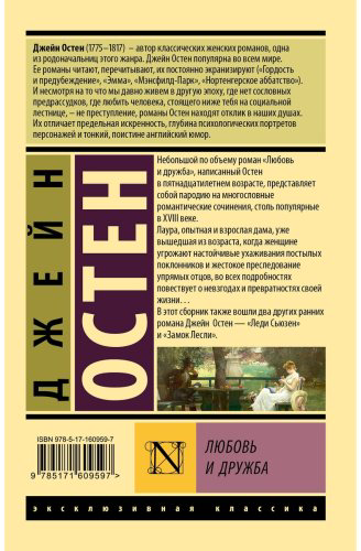 Книга Остин Дж.: Любовь и дружба купить,NaN