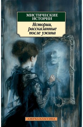 Книга Диккенс Ч., Ле Фаню Дж. Ш., Гаскелл Э.: Мистические истории. Истории, рассказанные после ужина купить,NaN