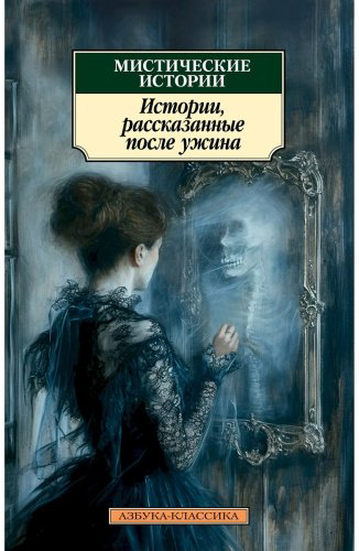 Книга Диккенс Ч., Ле Фаню Дж. Ш., Гаскелл Э.: Мистические истории. Истории, рассказанные после ужина купить,NaN