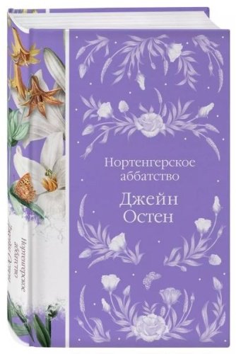 Книга Остин Дж.: Нортенгерское аббатство купить,NaN