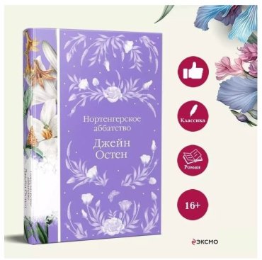 Книга Остин Дж.: Нортенгерское аббатство купить,NaN
