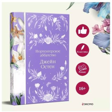 Книга Остин Дж.: Нортенгерское аббатство купить,NaN