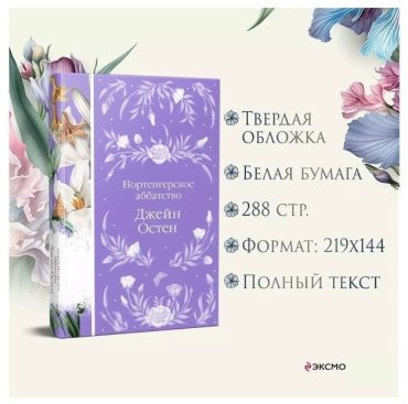 Книга Остин Дж.: Нортенгерское аббатство купить,NaN