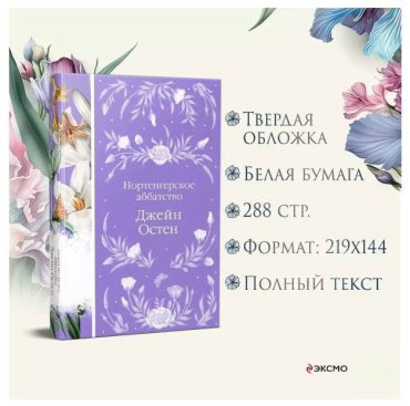 Книга Остин Дж.: Нортенгерское аббатство купить,NaN