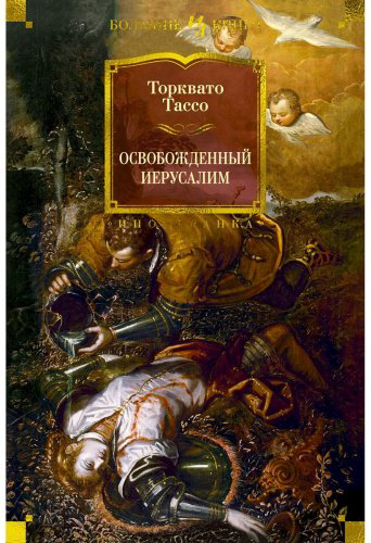 Книга Тассо Т.: Освобожденный Иерусалим купить,NaN