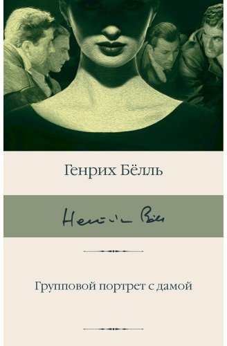 Книга Бёлль Г.: Групповой портрет с дамой купить,NaN