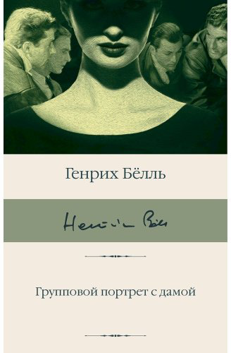 Книга Бёлль Г.: Групповой портрет с дамой купить,NaN