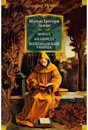 Книга Льюис М. Г.: Монах. Анаконда. Венецианский убийца купить,NaN
