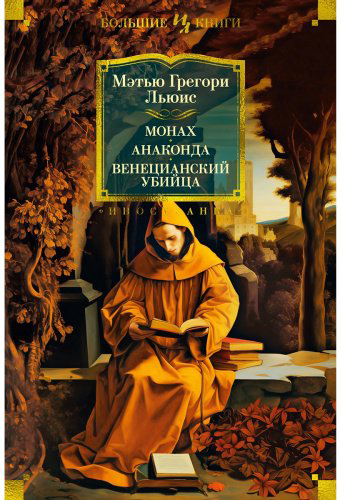 Книга Льюис М. Г.: Монах. Анаконда. Венецианский убийца купить,NaN