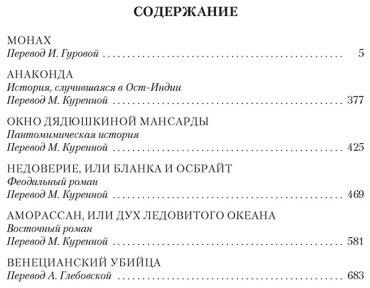 Книга Льюис М. Г.: Монах. Анаконда. Венецианский убийца купить,NaN