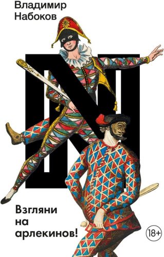 Книга Набоков В.: Взгляни на арлекинов! купить,NaN