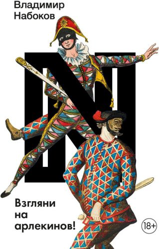 Книга Набоков В.: Взгляни на арлекинов! купить,NaN